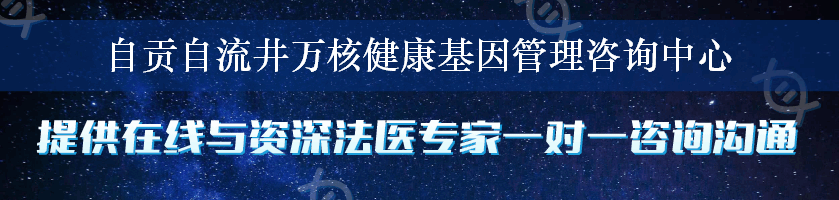 自贡自流井万核健康基因管理咨询中心